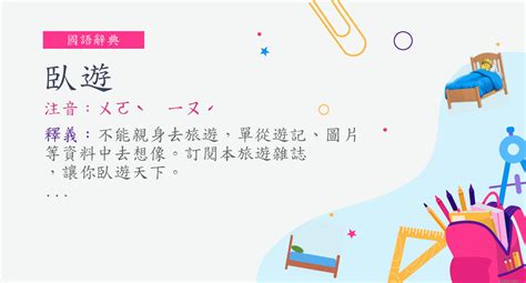 臥榻 意思|詞語:臥榻 (注音:ㄨㄛˋ ㄊㄚˋ) 